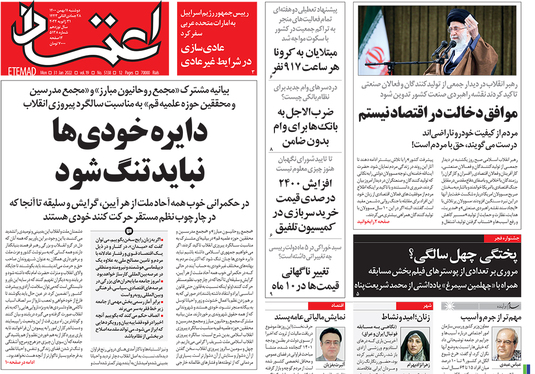 صفحه نخست روزنامه‌های کشور - دوشنبه ۱۱ بهمن ۱۴۰۰