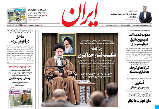 صفحه نخست روزنامه‌های کشور - دوشنبه ۱۱ بهمن ۱۴۰۰