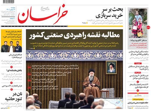 صفحه نخست روزنامه‌های کشور - دوشنبه ۱۱ بهمن ۱۴۰۰