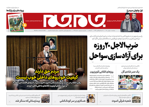 صفحه نخست روزنامه‌های کشور - دوشنبه ۱۱ بهمن ۱۴۰۰
