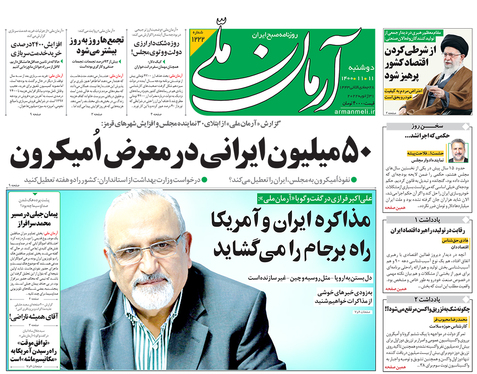 صفحه نخست روزنامه‌های کشور - دوشنبه ۱۱ بهمن ۱۴۰۰