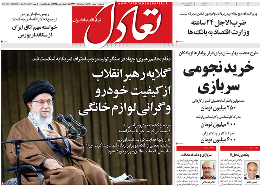 صفحه نخست روزنامه‌های کشور - دوشنبه ۱۱ بهمن ۱۴۰۰