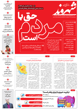 صفحه نخست روزنامه‌های کشور - دوشنبه ۱۱ بهمن ۱۴۰۰