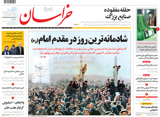 صفحه نخست روزنامه‌های کشور - سه‌شنبه ۱۲ بهمن ۱۴۰۰