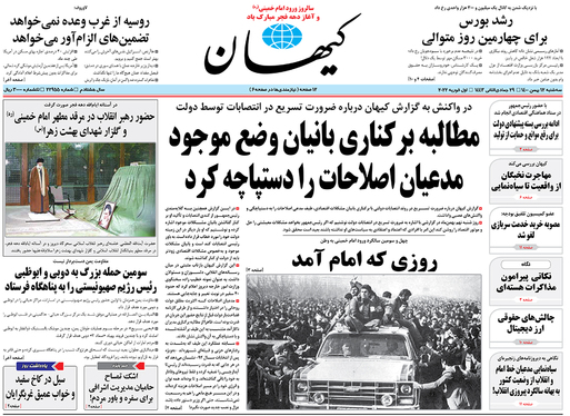 صفحه نخست روزنامه‌های کشور - سه‌شنبه ۱۲ بهمن ۱۴۰۰