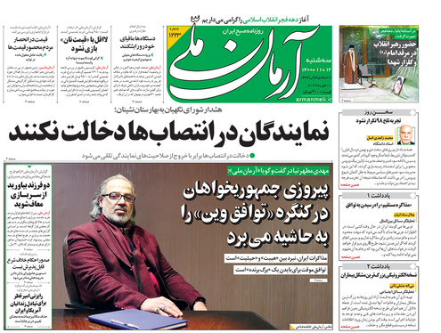 صفحه نخست روزنامه‌های کشور - سه‌شنبه ۱۲ بهمن ۱۴۰۰