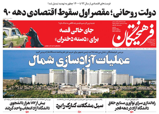 صفحه نخست روزنامه‌های کشور - سه‌شنبه ۱۲ بهمن ۱۴۰۰