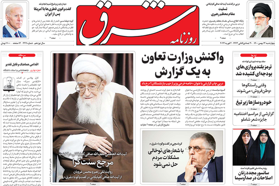 صفحه نخست روزنامه‌های کشور - چهارشنبه ۱۳ بهمن ۱۴۰۰