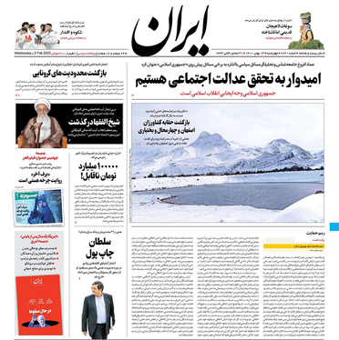 صفحه نخست روزنامه‌های کشور - چهارشنبه ۱۳ بهمن ۱۴۰۰