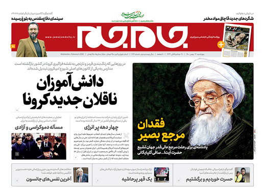 صفحه نخست روزنامه‌های کشور - چهارشنبه ۱۳ بهمن ۱۴۰۰