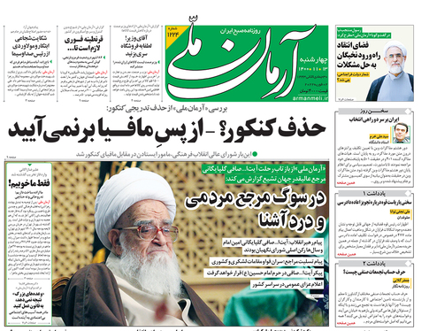 صفحه نخست روزنامه‌های کشور - چهارشنبه ۱۳ بهمن ۱۴۰۰