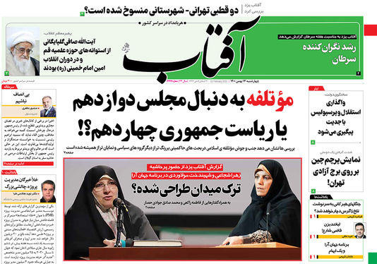 صفحه نخست روزنامه‌های کشور - چهارشنبه ۱۳ بهمن ۱۴۰۰