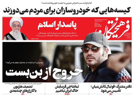 صفحه نخست روزنامه‌های کشور - چهارشنبه ۱۳ بهمن ۱۴۰۰