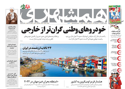 صفحه نخست روزنامه‌های کشور - چهارشنبه ۱۳ بهمن ۱۴۰۰