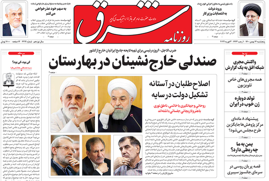 صفحه نخست روزنامه‌های کشور - پنجشنبه ۱۴ بهمن ۱۴۰۰