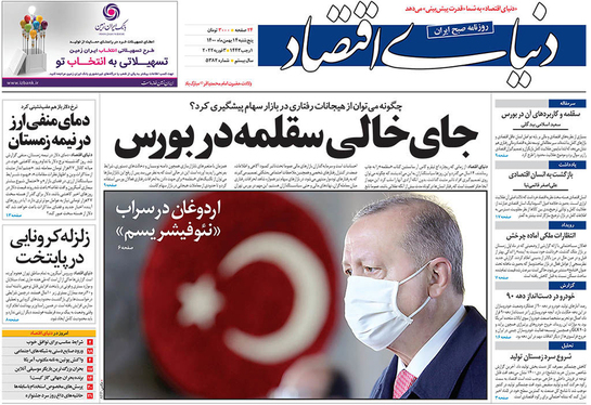 صفحه نخست روزنامه‌های کشور - پنجشنبه ۱۴ بهمن ۱۴۰۰