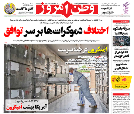 صفحه نخست روزنامه‌های کشور - پنجشنبه ۱۴ بهمن ۱۴۰۰