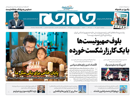 صفحه نخست روزنامه‌های کشور - پنجشنبه ۱۴ بهمن ۱۴۰۰