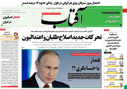 صفحه نخست روزنامه‌های کشور - پنجشنبه ۱۴ بهمن ۱۴۰۰