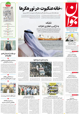 صفحه نخست روزنامه‌های کشور - پنجشنبه ۱۴ بهمن ۱۴۰۰