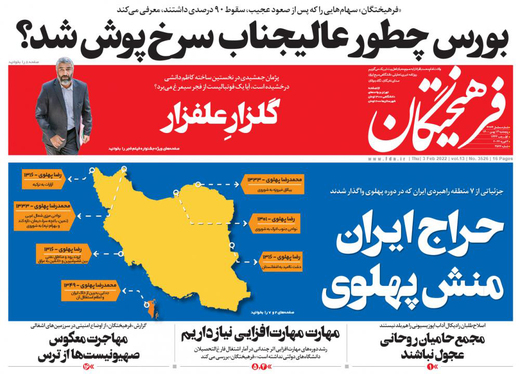صفحه نخست روزنامه‌های کشور - پنجشنبه ۱۴ بهمن ۱۴۰۰