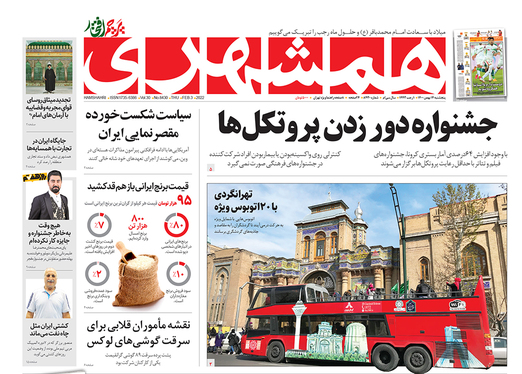 صفحه نخست روزنامه‌های کشور - پنجشنبه ۱۴ بهمن ۱۴۰۰