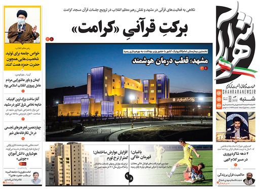 صفحه نخست روزنامه‌های کشور - شنبه ۱۶ بهمن ۱۴۰۰