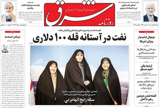 صفحه نخست روزنامه‌های کشور - شنبه ۱۶ بهمن ۱۴۰۰