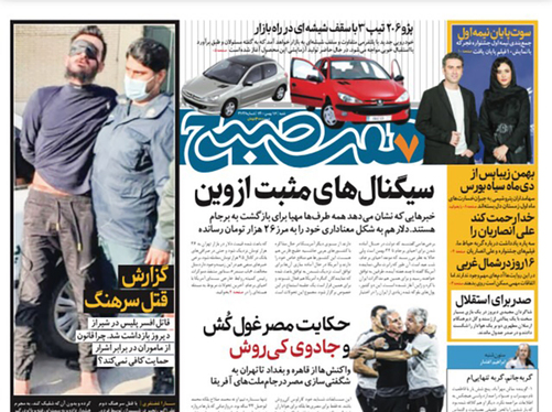 صفحه نخست روزنامه‌های کشور - شنبه ۱۶ بهمن ۱۴۰۰