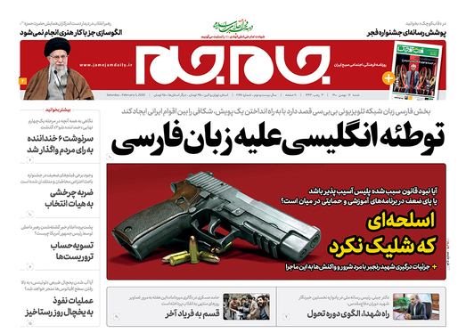 صفحه نخست روزنامه‌های کشور - شنبه ۱۶ بهمن ۱۴۰۰