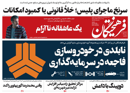 صفحه نخست روزنامه‌های کشور - شنبه ۱۶ بهمن ۱۴۰۰