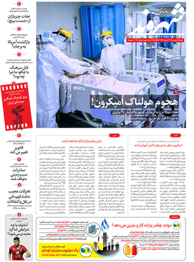 صفحه نخست روزنامه‌های کشور - شنبه ۱۶ بهمن ۱۴۰۰