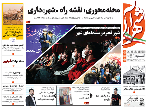 صفحه نخست روزنامه‌های کشور - یکشنبه ۱۷ بهمن ۱۴۰۰