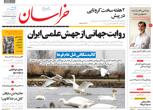 صفحه نخست روزنامه‌های کشور - یکشنبه ۱۷ بهمن ۱۴۰۰