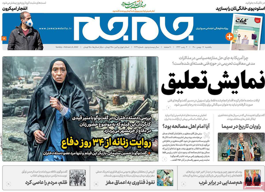صفحه نخست روزنامه‌های کشور - یکشنبه ۱۷ بهمن ۱۴۰۰