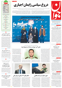 صفحه نخست روزنامه‌های کشور - یکشنبه ۱۷ بهمن ۱۴۰۰