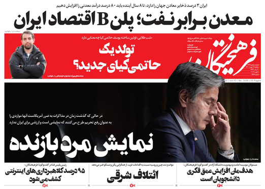 صفحه نخست روزنامه‌های کشور - یکشنبه ۱۷ بهمن ۱۴۰۰