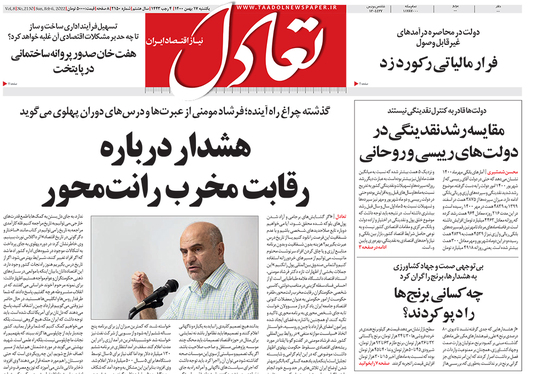 صفحه نخست روزنامه‌های کشور - یکشنبه ۱۷ بهمن ۱۴۰۰