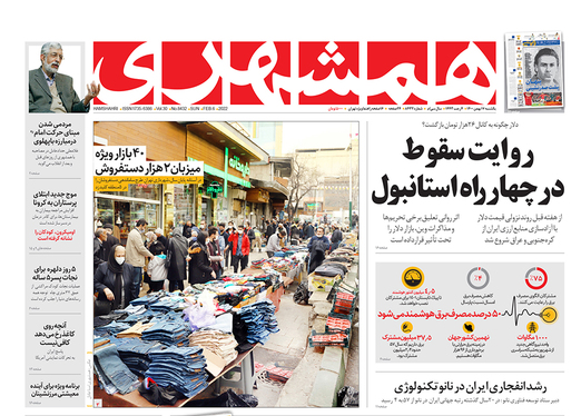 صفحه نخست روزنامه‌های کشور - یکشنبه ۱۷ بهمن ۱۴۰۰