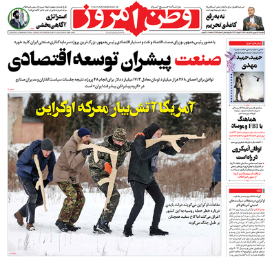 صفحه نخست روزنامه‌های کشور - دوشنبه ۱۸ بهمن ۱۴۰۰