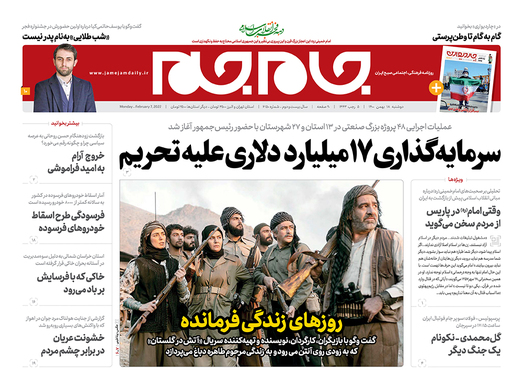 صفحه نخست روزنامه‌های کشور - دوشنبه ۱۸ بهمن ۱۴۰۰