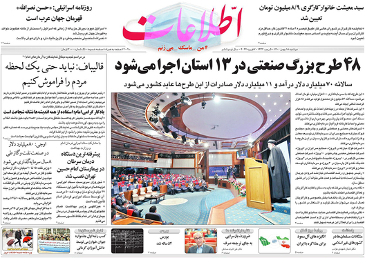 صفحه نخست روزنامه‌های کشور - دوشنبه ۱۸ بهمن ۱۴۰۰