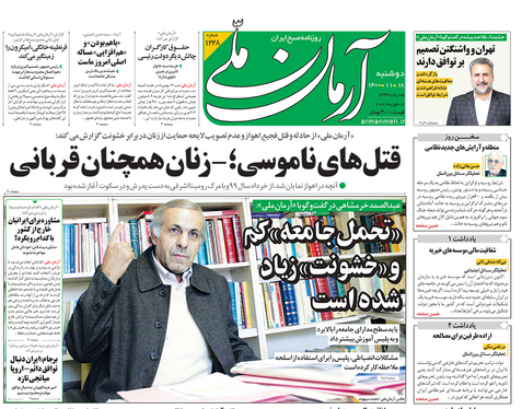 صفحه نخست روزنامه‌های کشور - دوشنبه ۱۸ بهمن ۱۴۰۰