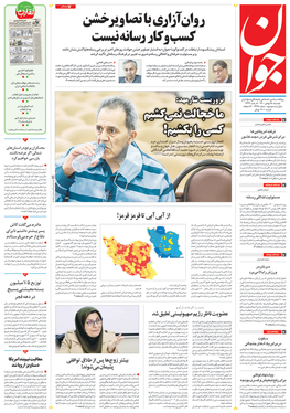 صفحه نخست روزنامه‌های کشور - دوشنبه ۱۸ بهمن ۱۴۰۰