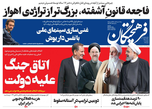 صفحه نخست روزنامه‌های کشور - دوشنبه ۱۸ بهمن ۱۴۰۰