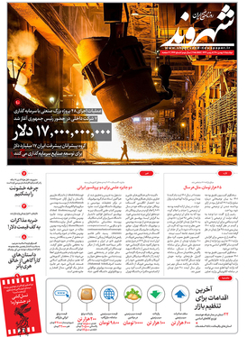 صفحه نخست روزنامه‌های کشور - دوشنبه ۱۸ بهمن ۱۴۰۰