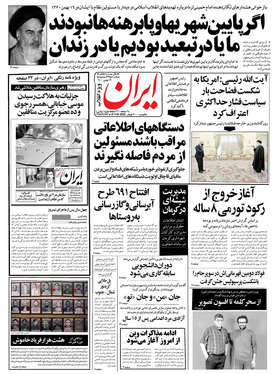 صفحه نخست روزنامه‌های کشور - سه‌شنبه ۱۹ بهمن ۱۴۰۰