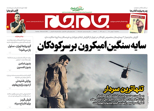صفحه نخست روزنامه‌های کشور - سه‌شنبه ۱۹ بهمن ۱۴۰۰