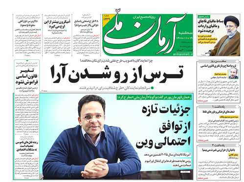 صفحه نخست روزنامه‌های کشور - سه‌شنبه ۱۹ بهمن ۱۴۰۰