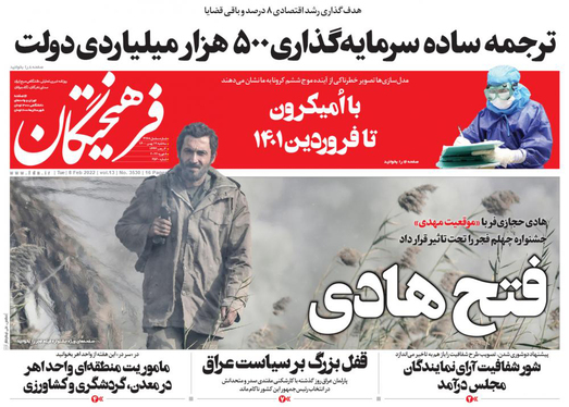 صفحه نخست روزنامه‌های کشور - سه‌شنبه ۱۹ بهمن ۱۴۰۰